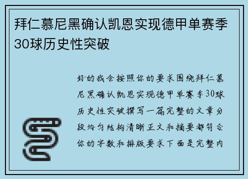 拜仁慕尼黑确认凯恩实现德甲单赛季30球历史性突破