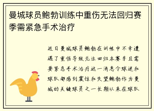 曼城球员鲍勃训练中重伤无法回归赛季需紧急手术治疗