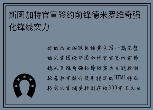 斯图加特官宣签约前锋德米罗维奇强化锋线实力