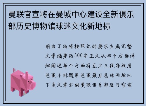 曼联官宣将在曼城中心建设全新俱乐部历史博物馆球迷文化新地标
