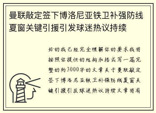 曼联敲定签下博洛尼亚铁卫补强防线夏窗关键引援引发球迷热议持续