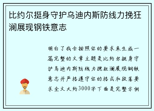 比约尔挺身守护乌迪内斯防线力挽狂澜展现钢铁意志