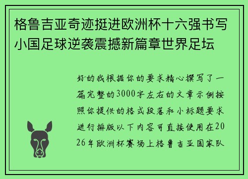 格鲁吉亚奇迹挺进欧洲杯十六强书写小国足球逆袭震撼新篇章世界足坛