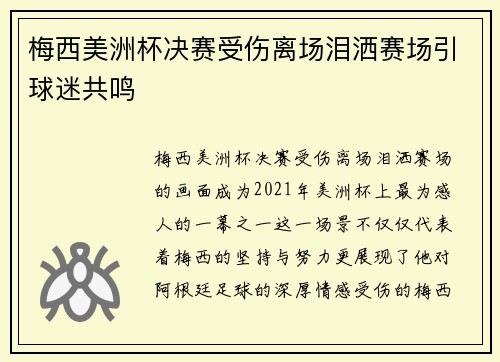 梅西美洲杯决赛受伤离场泪洒赛场引球迷共鸣