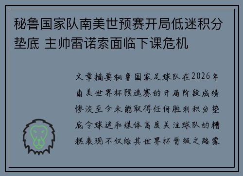 秘鲁国家队南美世预赛开局低迷积分垫底 主帅雷诺索面临下课危机