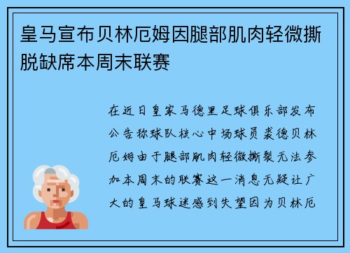 皇马宣布贝林厄姆因腿部肌肉轻微撕脱缺席本周末联赛
