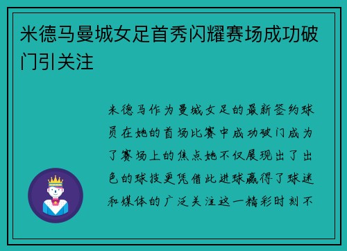 米德马曼城女足首秀闪耀赛场成功破门引关注