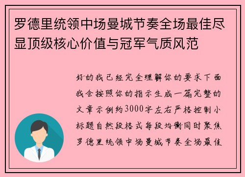罗德里统领中场曼城节奏全场最佳尽显顶级核心价值与冠军气质风范
