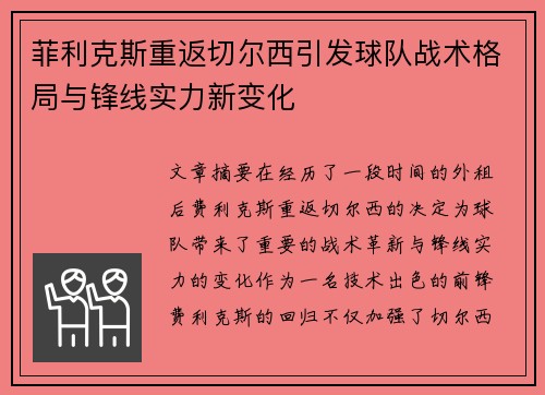 菲利克斯重返切尔西引发球队战术格局与锋线实力新变化