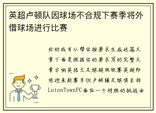 英超卢顿队因球场不合规下赛季将外借球场进行比赛