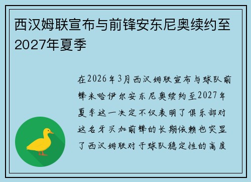 西汉姆联宣布与前锋安东尼奥续约至2027年夏季