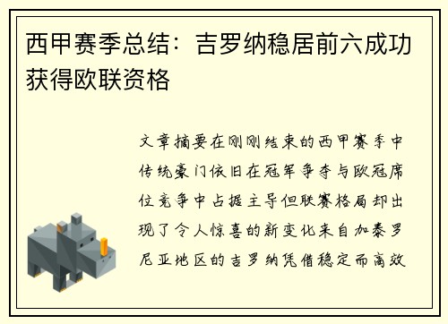 西甲赛季总结：吉罗纳稳居前六成功获得欧联资格