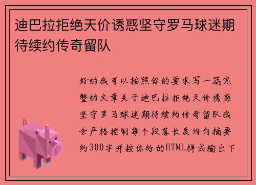 迪巴拉拒绝天价诱惑坚守罗马球迷期待续约传奇留队