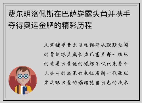 费尔明洛佩斯在巴萨崭露头角并携手夺得奥运金牌的精彩历程