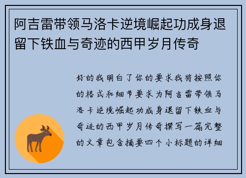 阿吉雷带领马洛卡逆境崛起功成身退留下铁血与奇迹的西甲岁月传奇 阿吉雷带领马洛卡逆境崛起功成身退留下铁血与奇迹的西甲岁月传奇