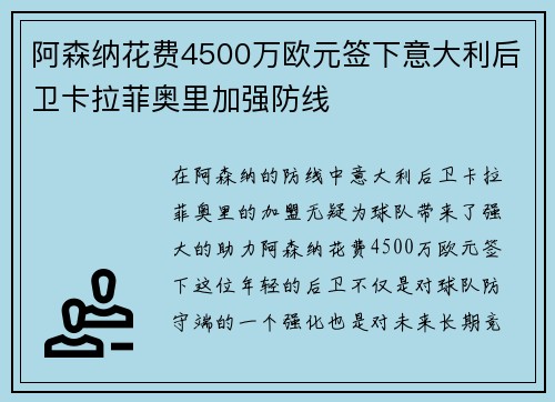 阿森纳花费4500万欧元签下意大利后卫卡拉菲奥里加强防线