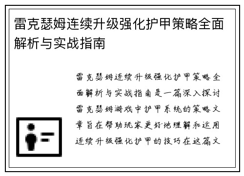 雷克瑟姆连续升级强化护甲策略全面解析与实战指南 雷克瑟姆连续升级强化护甲策略全面解析与实战指南