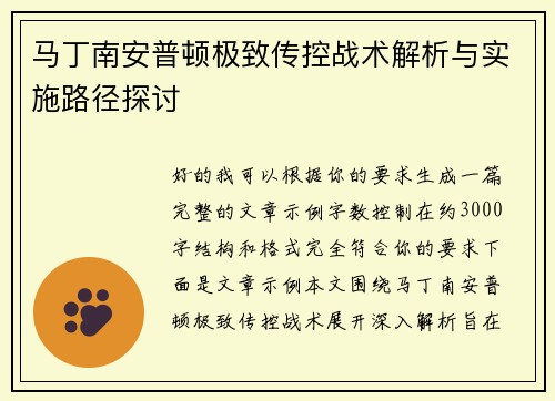 马丁南安普顿极致传控战术解析与实施路径探讨 马丁南安普顿极致传控战术解析与实施路径探讨