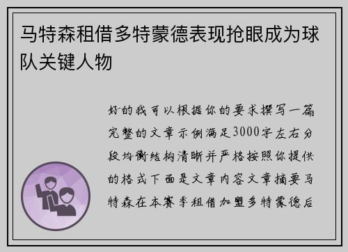 马特森租借多特蒙德表现抢眼成为球队关键人物 马特森租借多特蒙德表现抢眼成为球队关键人物