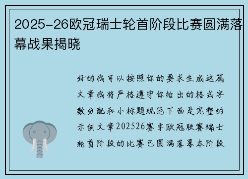 2025-26欧冠瑞士轮首阶段比赛圆满落幕战果揭晓 2025-26欧冠瑞士轮首阶段比赛圆满落幕战果揭晓