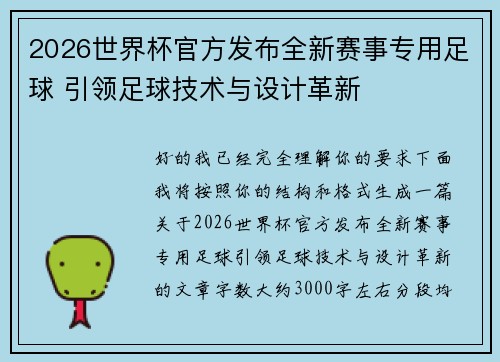 2026世界杯官方发布全新赛事专用足球 引领足球技术与设计革新 2026世界杯官方发布全新赛事专用足球 引领足球技术与设计革新