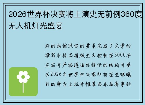 2026世界杯决赛将上演史无前例360度无人机灯光盛宴 2026世界杯决赛将上演史无前例360度无人机灯光盛宴