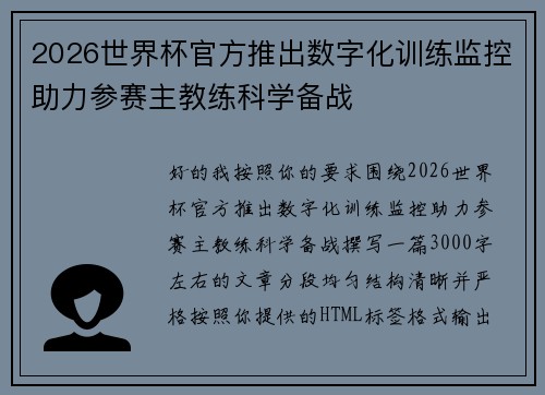 2026世界杯官方推出数字化训练监控助力参赛主教练科学备战 2026世界杯官方推出数字化训练监控助力参赛主教练科学备战
