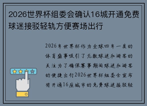 2026世界杯组委会确认16城开通免费球迷接驳轻轨方便赛场出行 2026世界杯组委会确认16城开通免费球迷接驳轻轨方便赛场出行
