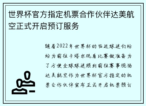 世界杯官方指定机票合作伙伴达美航空正式开启预订服务 世界杯官方指定机票合作伙伴达美航空正式开启预订服务