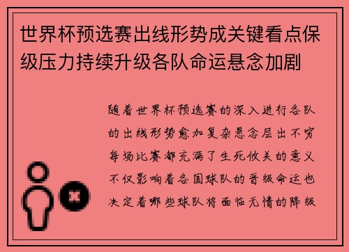 世界杯预选赛出线形势成关键看点保级压力持续升级各队命运悬念加剧 世界杯预选赛出线形势成关键看点保级压力持续升级各队命运悬念加剧