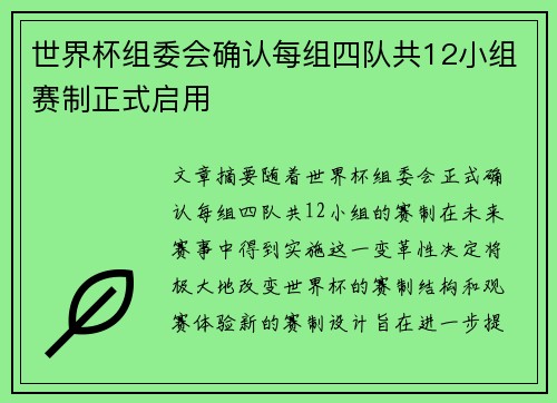 世界杯组委会确认每组四队共12小组赛制正式启用 世界杯组委会确认每组四队共12小组赛制正式启用