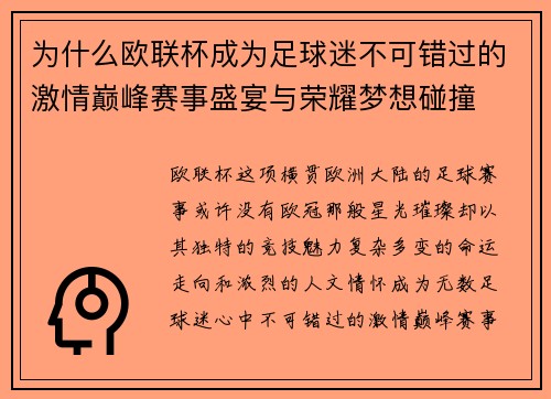为什么欧联杯成为足球迷不可错过的激情巅峰赛事盛宴与荣耀梦想碰撞