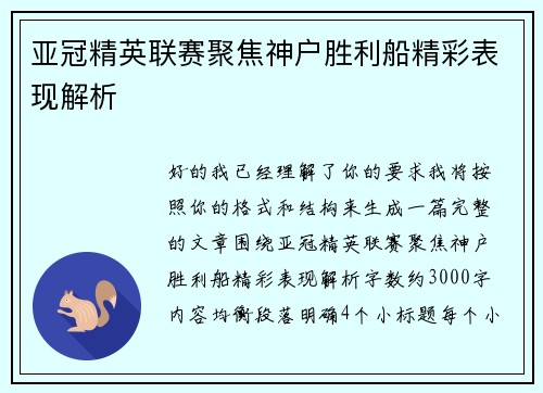 亚冠精英联赛聚焦神户胜利船精彩表现解析 亚冠精英联赛聚焦神户胜利船精彩表现解析