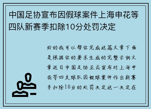 中国足协宣布因假球案件上海申花等四队新赛季扣除10分处罚决定 中国足协宣布因假球案件上海申花等四队新赛季扣除10分处罚决定