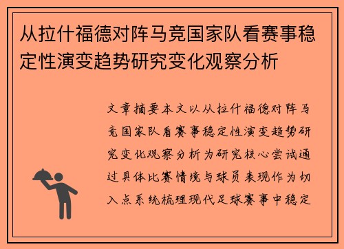从拉什福德对阵马竞国家队看赛事稳定性演变趋势研究变化观察分析 从拉什福德对阵马竞国家队看赛事稳定性演变趋势研究变化观察分析