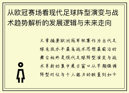 从欧冠赛场看现代足球阵型演变与战术趋势解析的发展逻辑与未来走向 从欧冠赛场看现代足球阵型演变与战术趋势解析的发展逻辑与未来走向