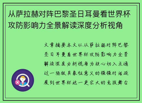 从萨拉赫对阵巴黎圣日耳曼看世界杯攻防影响力全景解读深度分析视角 从萨拉赫对阵巴黎圣日耳曼看世界杯攻防影响力全景解读深度分析视角