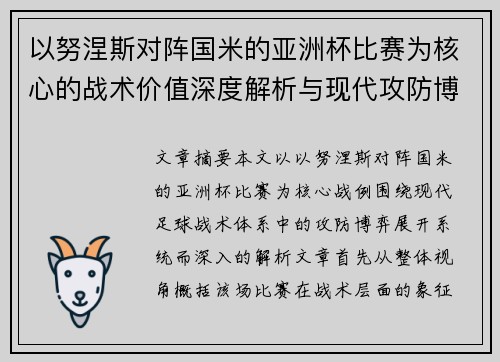 以努涅斯对阵国米的亚洲杯比赛为核心的战术价值深度解析与现代攻防博弈 以努涅斯对阵国米的亚洲杯比赛为核心的战术价值深度解析与现代攻防博弈