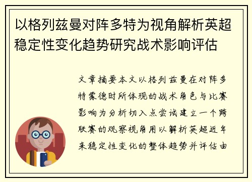 以格列兹曼对阵多特为视角解析英超稳定性变化趋势研究战术影响评估