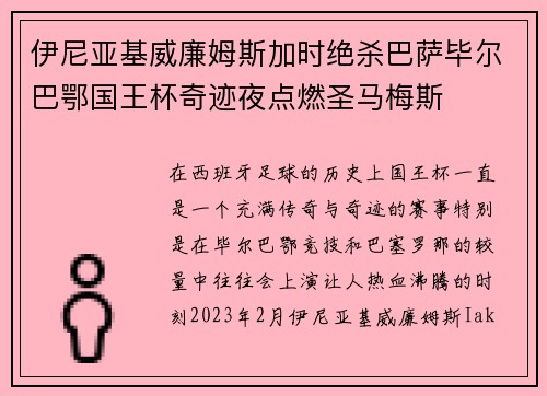 伊尼亚基威廉姆斯加时绝杀巴萨毕尔巴鄂国王杯奇迹夜点燃圣马梅斯
