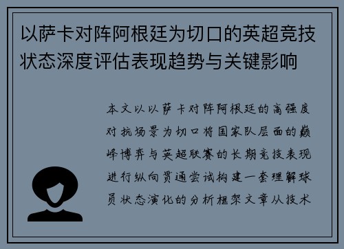 以萨卡对阵阿根廷为切口的英超竞技状态深度评估表现趋势与关键影响 以萨卡对阵阿根廷为切口的英超竞技状态深度评估表现趋势与关键影响