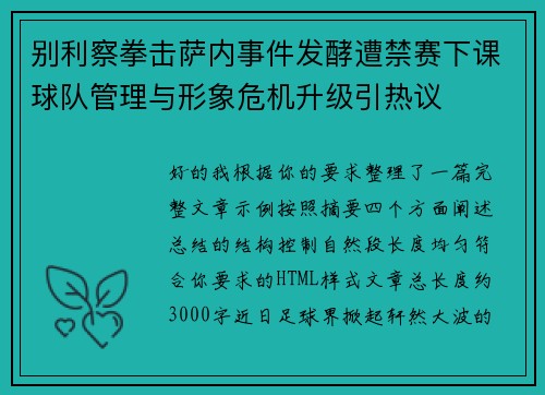 别利察拳击萨内事件发酵遭禁赛下课球队管理与形象危机升级引热议 别利察拳击萨内事件发酵遭禁赛下课球队管理与形象危机升级引热议