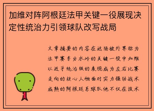 加维对阵阿根廷法甲关键一役展现决定性统治力引领球队改写战局 加维对阵阿根廷法甲关键一役展现决定性统治力引领球队改写战局