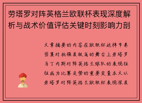 劳塔罗对阵英格兰欧联杯表现深度解析与战术价值评估关键时刻影响力剖析 劳塔罗对阵英格兰欧联杯表现深度解析与战术价值评估关键时刻影响力剖析