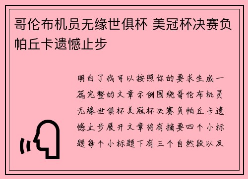 哥伦布机员无缘世俱杯 美冠杯决赛负帕丘卡遗憾止步