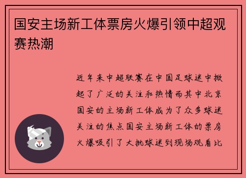 国安主场新工体票房火爆引领中超观赛热潮 国安主场新工体票房火爆引领中超观赛热潮