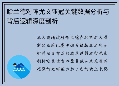 哈兰德对阵尤文亚冠关键数据分析与背后逻辑深度剖析 哈兰德对阵尤文亚冠关键数据分析与背后逻辑深度剖析