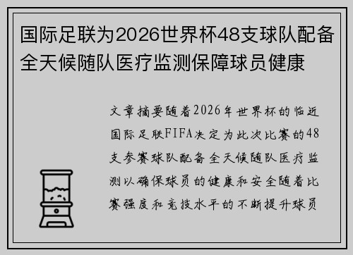 国际足联为2026世界杯48支球队配备全天候随队医疗监测保障球员健康 国际足联为2026世界杯48支球队配备全天候随队医疗监测保障球员健康