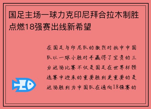 国足主场一球力克印尼拜合拉木制胜点燃18强赛出线新希望 国足主场一球力克印尼拜合拉木制胜点燃18强赛出线新希望