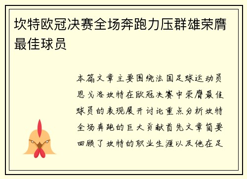 坎特欧冠决赛全场奔跑力压群雄荣膺最佳球员